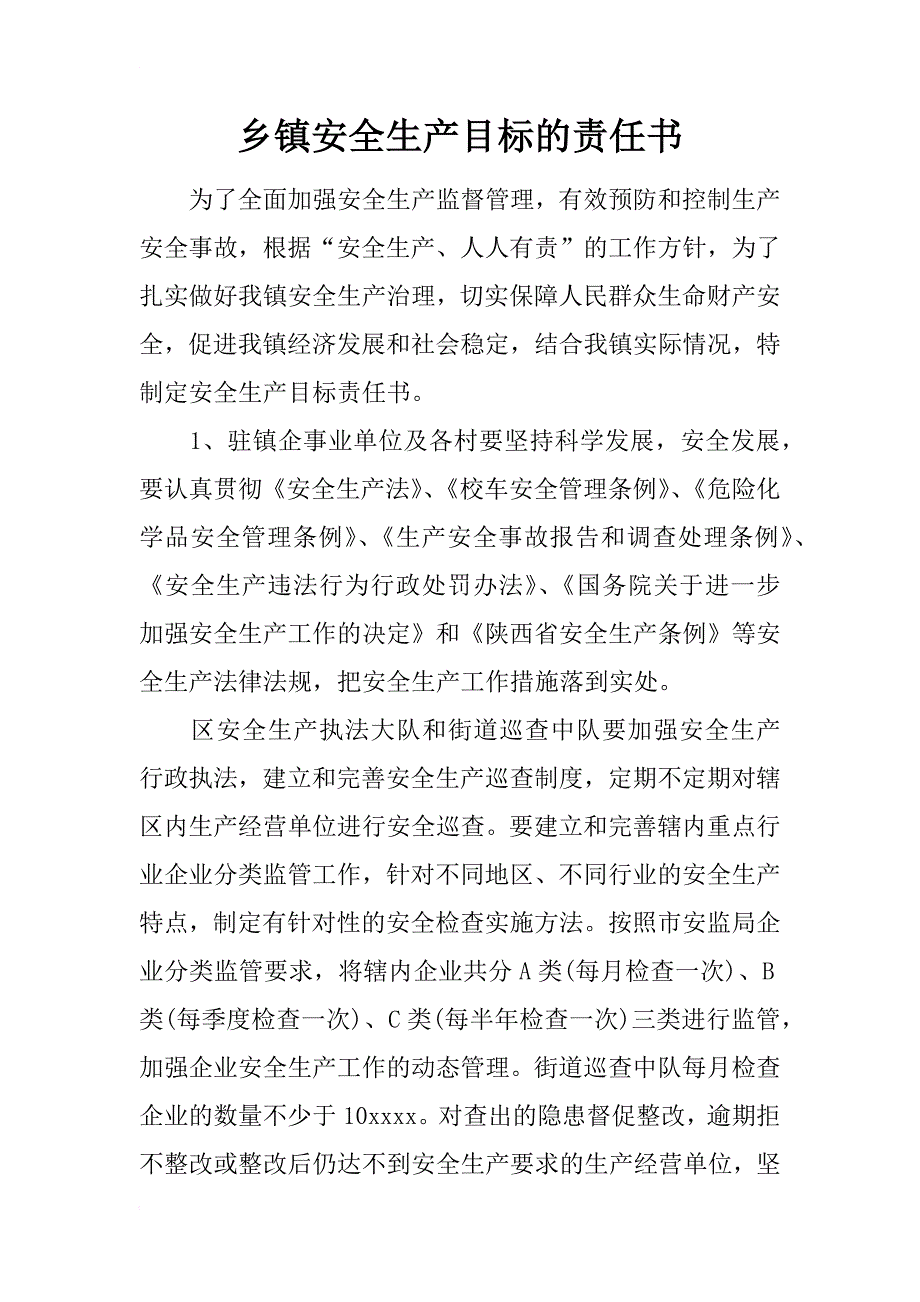 乡镇安全生产目标的责任书_第1页