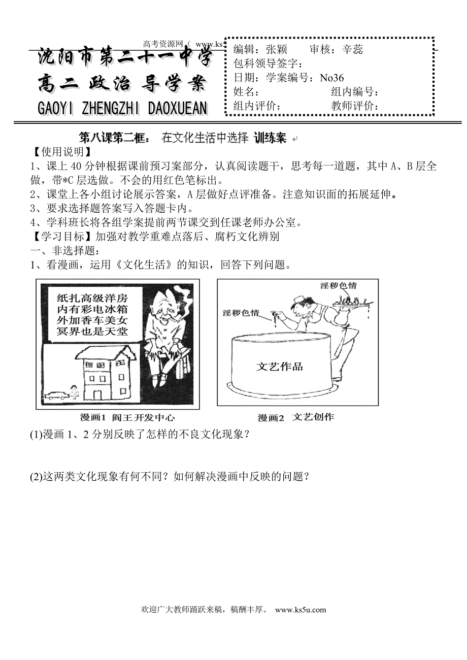 辽宁省沈阳市第二十一中学高中政 治必修三学案：8.2训练案_第1页