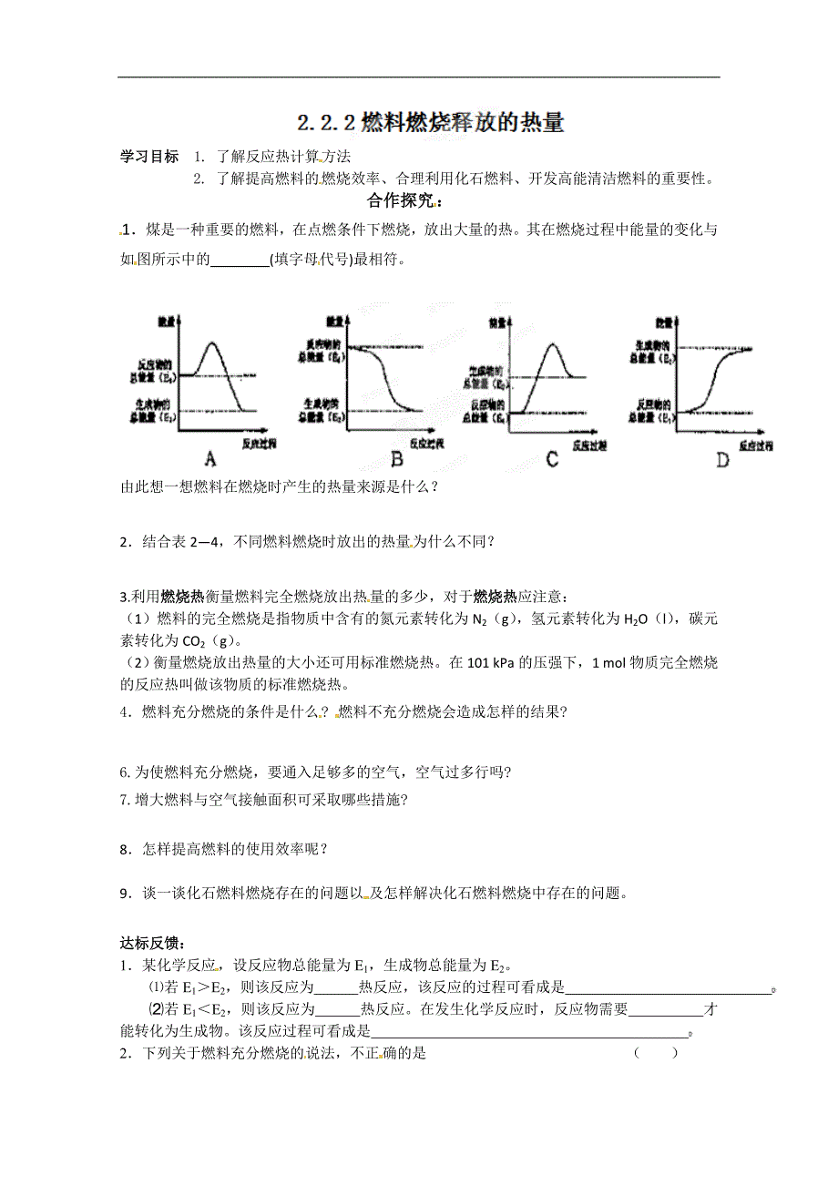 河北高中化学选修四《2.2.2燃料燃烧释放的热量》学案_第1页