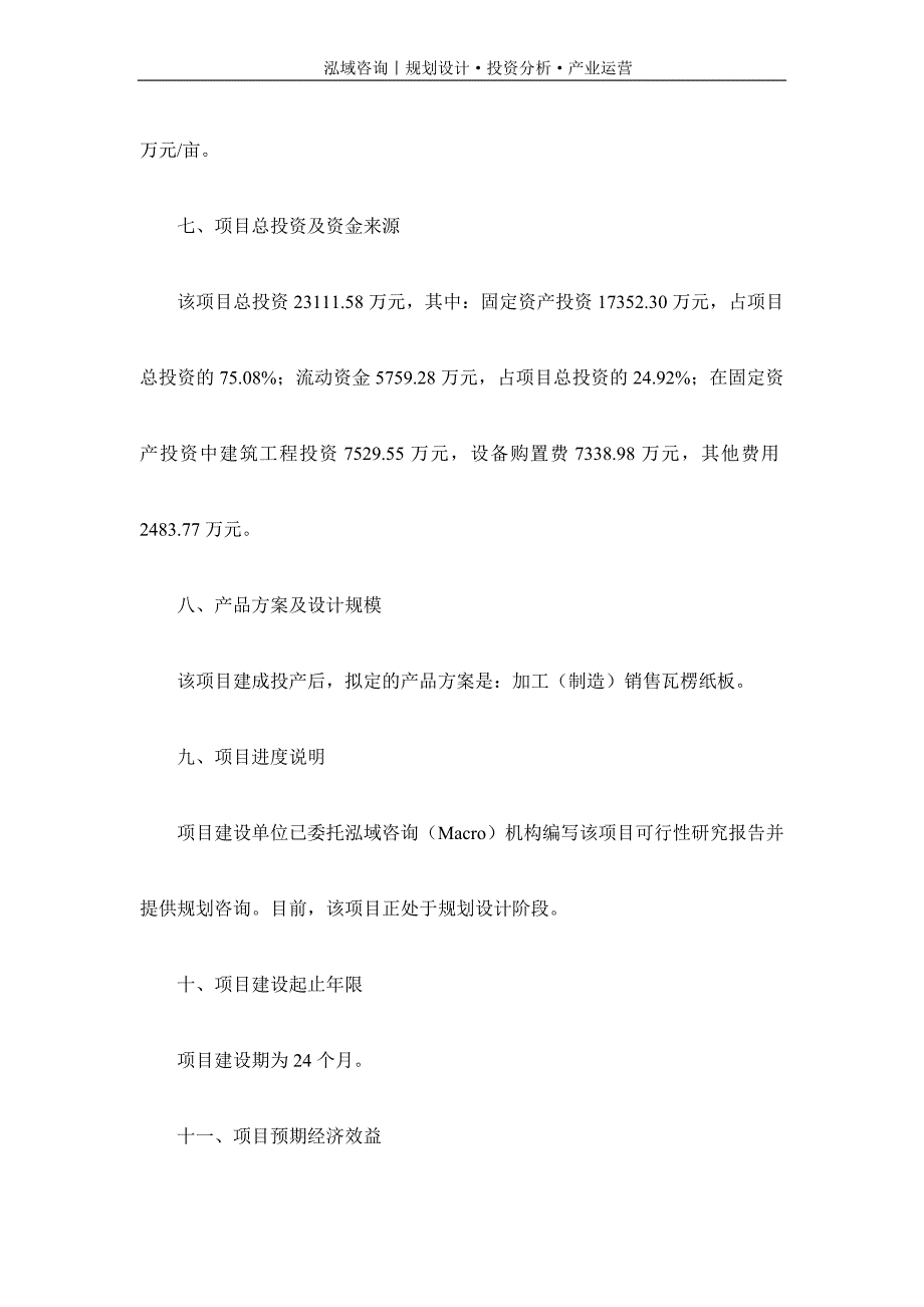 专业编写瓦楞纸板项目可行性研究报告_第3页