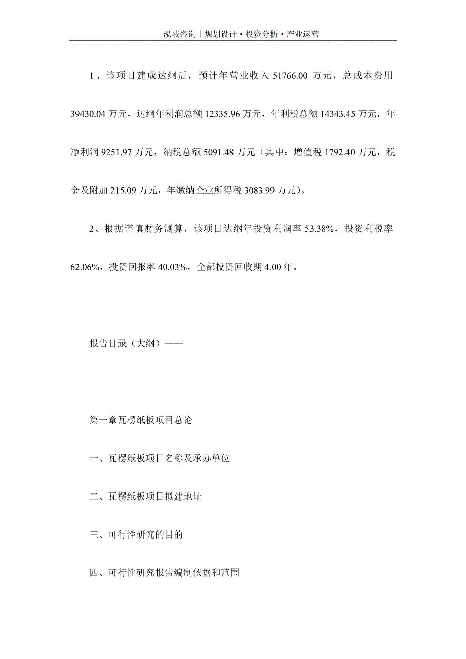 专业编写瓦楞纸板项目可行性研究报告_第4页