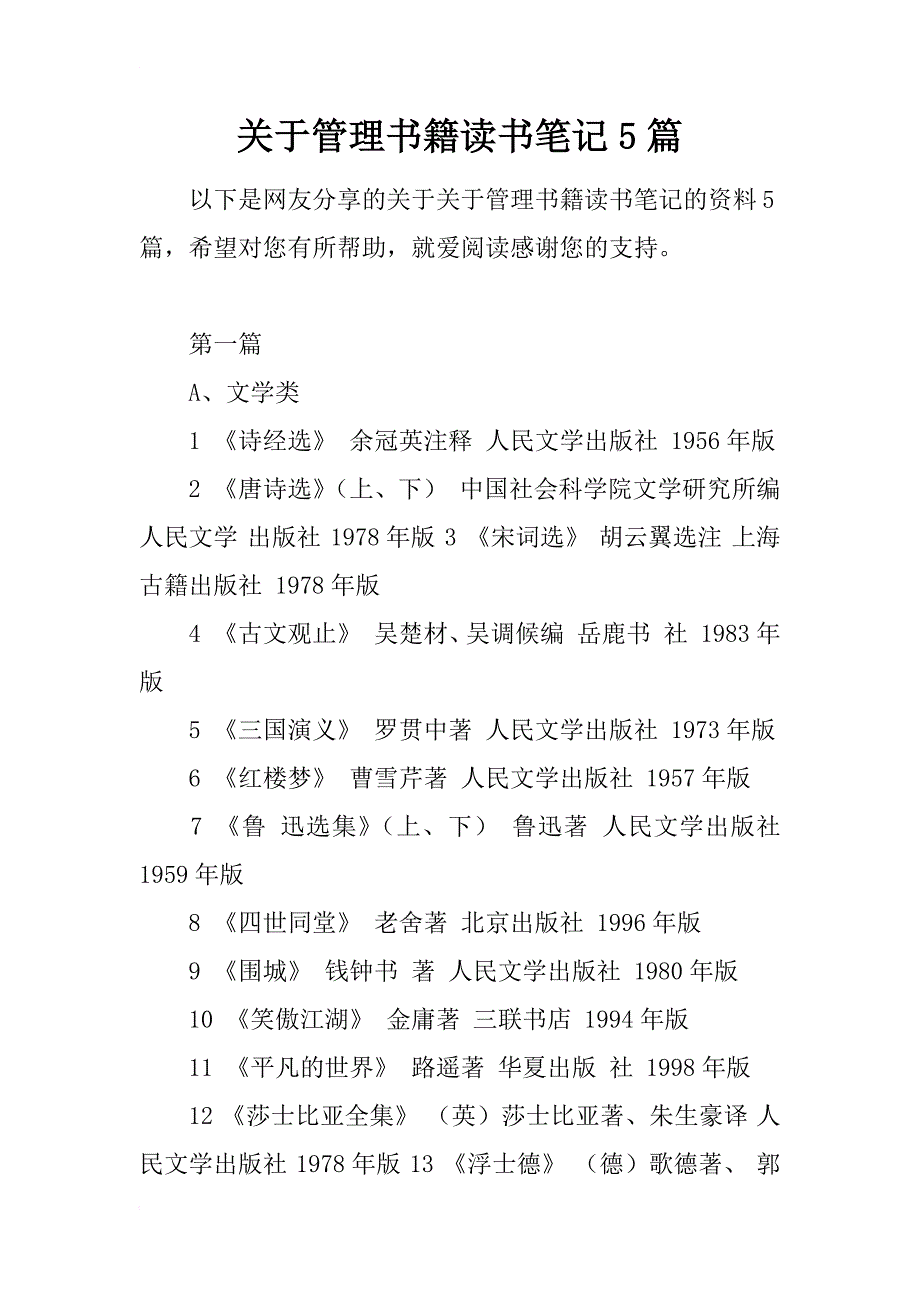 关于管理书籍读书笔记5篇_第1页