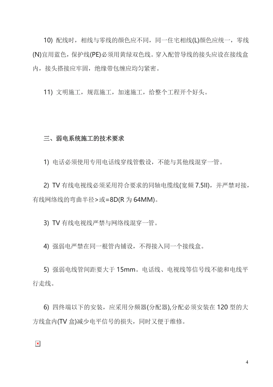 家庭装修施工方案(含水电,卫浴等)_第4页