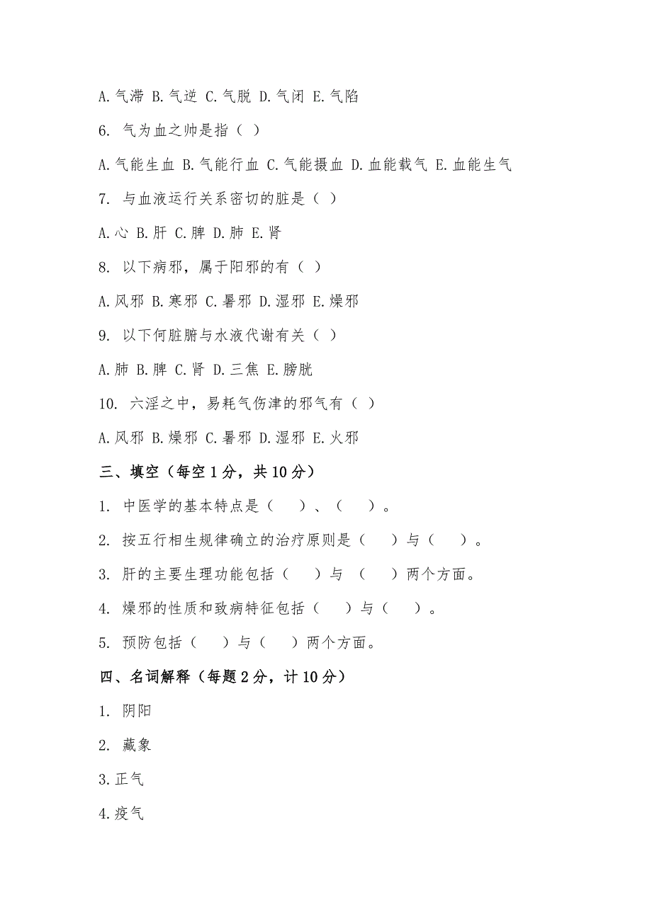 中医基础理论试题及答案85341_第3页