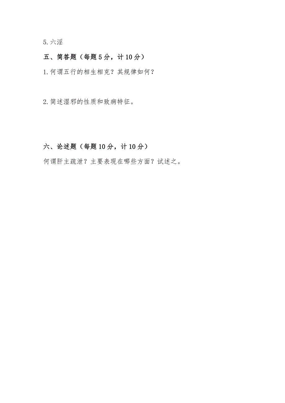 中医基础理论试题及答案85341_第4页