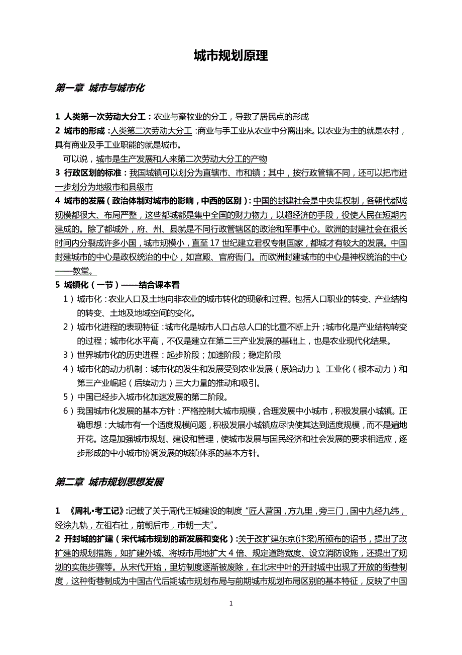 城市规划原理考试重点总结_第1页