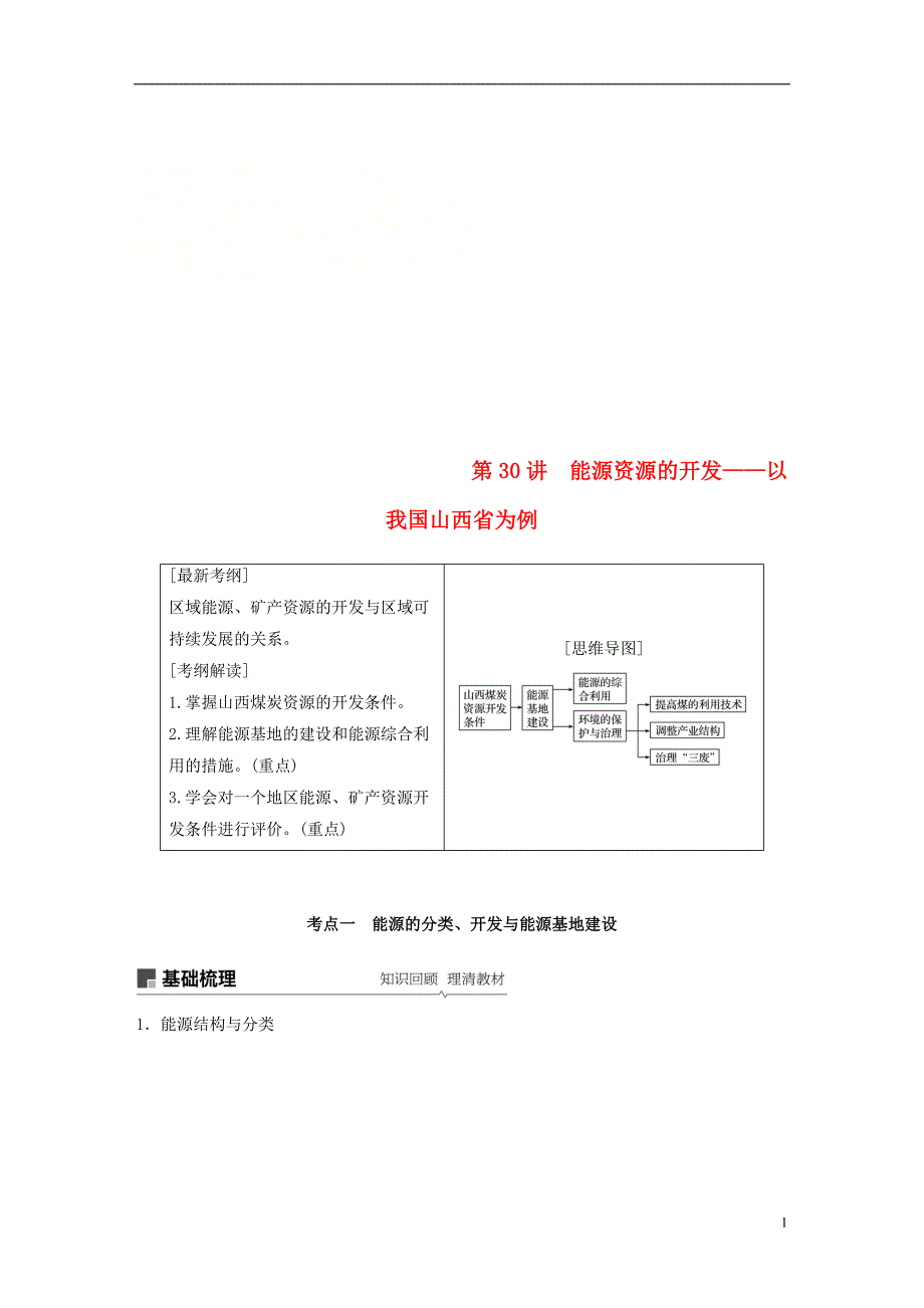 （全国通用）2019版高考地理大一轮复习 第二章 第30讲 能源资源的开发——以我国山西省为例学案 新人教版必修3_第1页