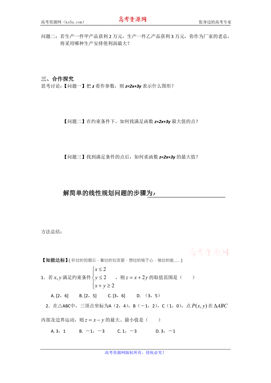 辽宁省高一人教b版数学必修五 3.5 简单的线性规划问题导学案_第3页