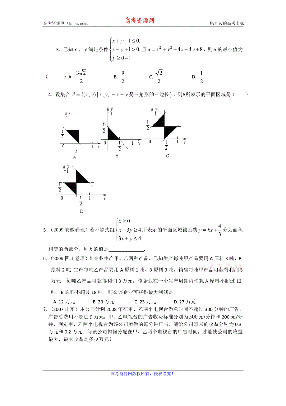 辽宁省高一人教b版数学必修五 3.5 简单的线性规划问题导学案_第4页