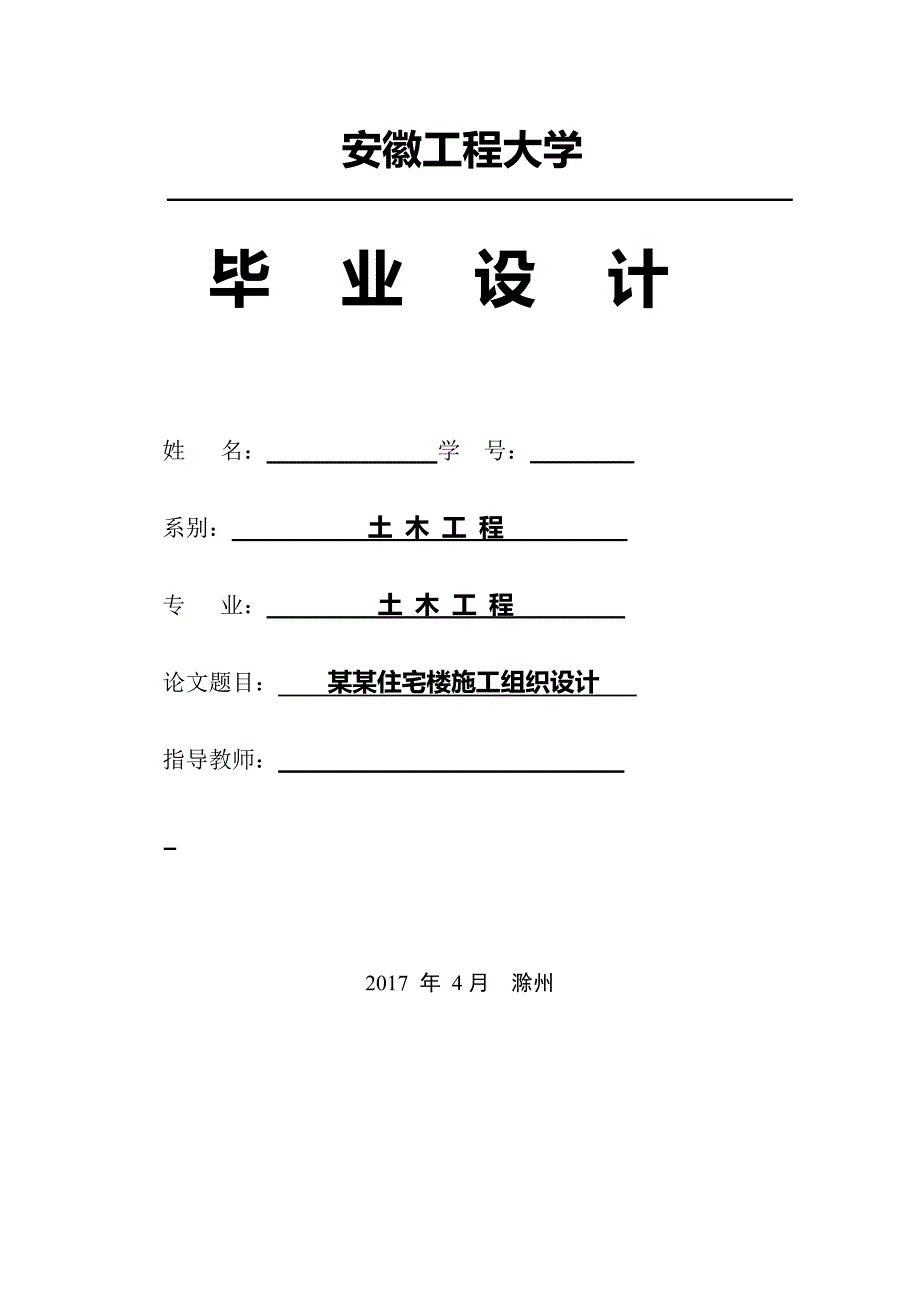 【土木工程毕业论文】施工组织设计_第1页