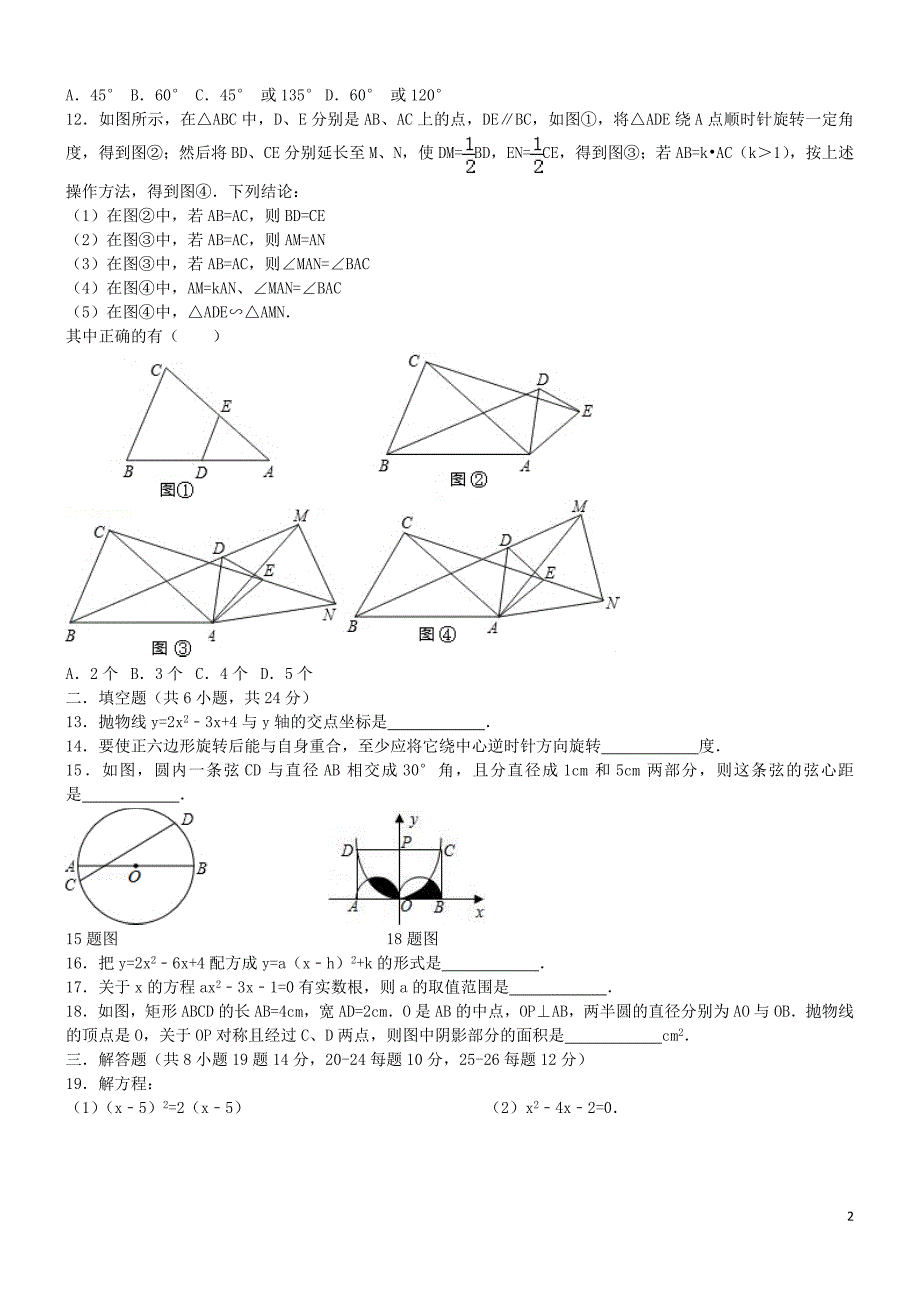 重庆市马灌中学2016届九年级数学上学期中期试题 新人教版_第2页