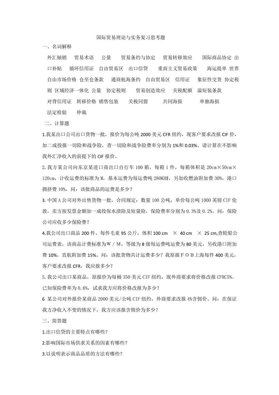 国际贸易理论与实务复习思考题(工商大学1)_第1页