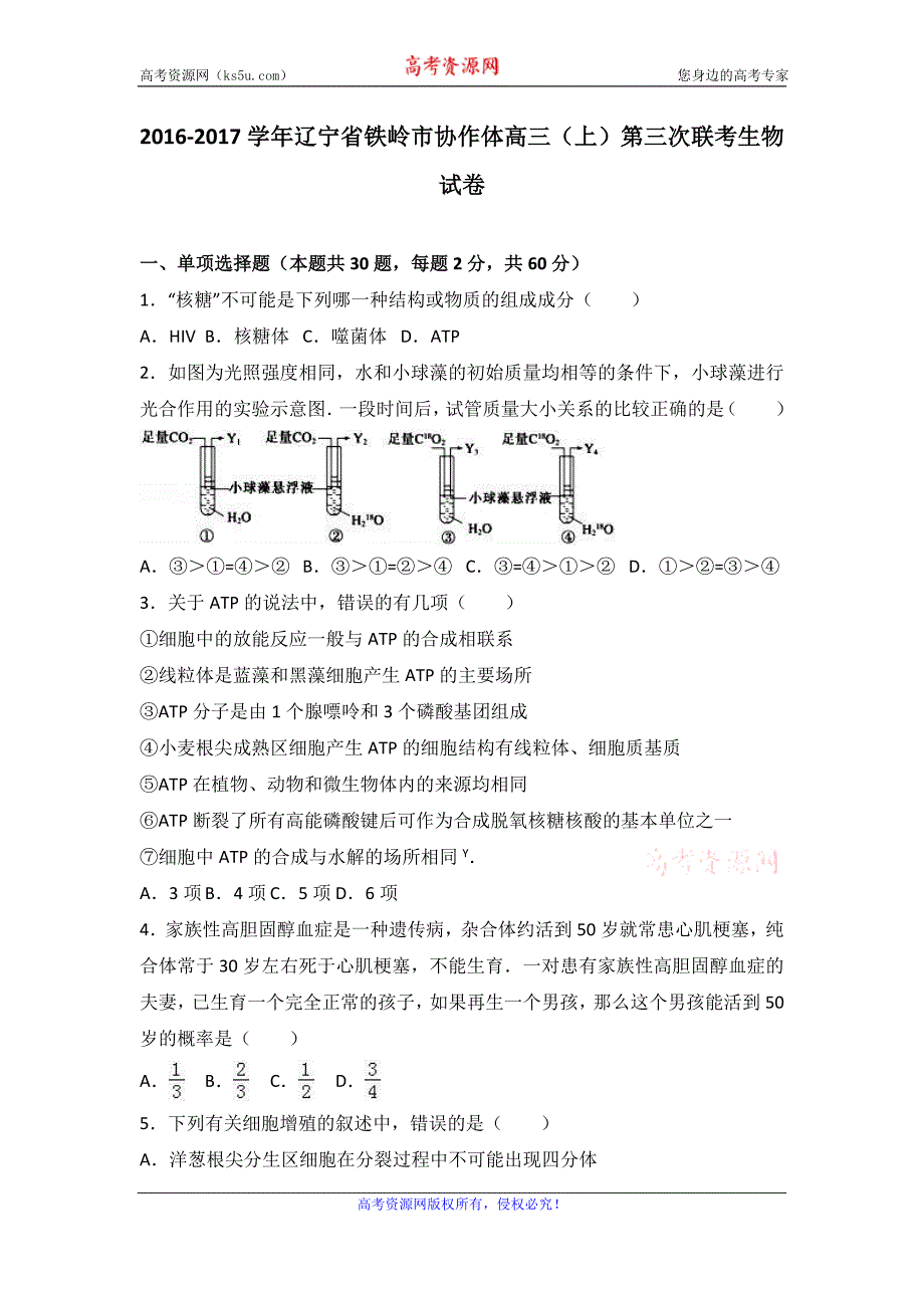 辽宁省铁岭市协作体2017届高三上学期第三次联考生物试卷word版含解析_第1页