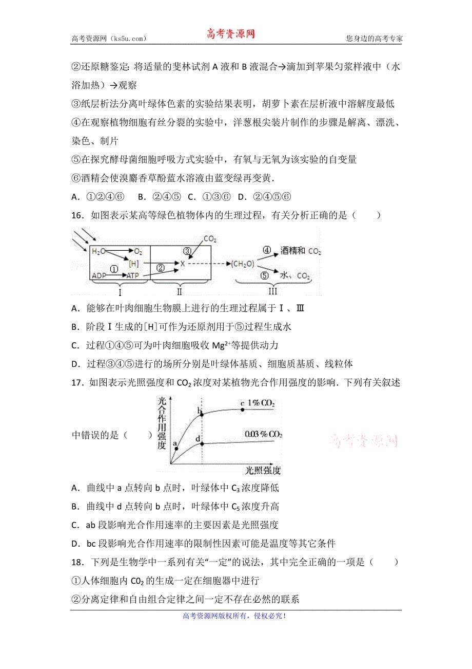 辽宁省铁岭市协作体2017届高三上学期第三次联考生物试卷word版含解析_第5页