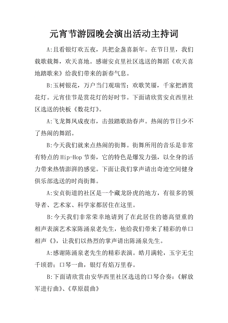 元宵节游园晚会演出活动主持词_第1页