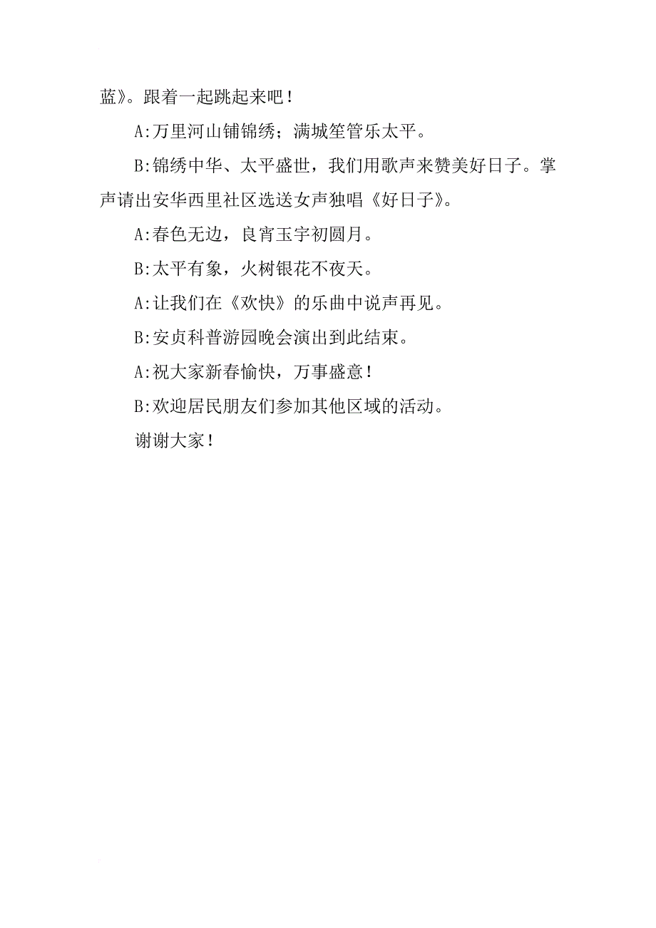 元宵节游园晚会演出活动主持词_第4页