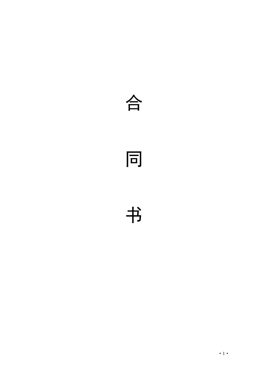 住宅室内装饰装修工程施工合同——清包_第1页