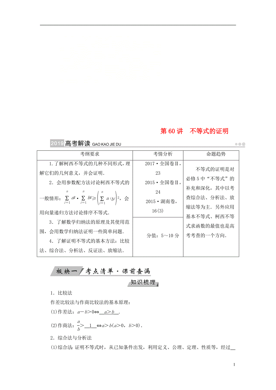 （全国通用版）2019版高考数学大一轮复习 第十二章 不等式选讲 第60讲 不等式的证明优选学案_第1页