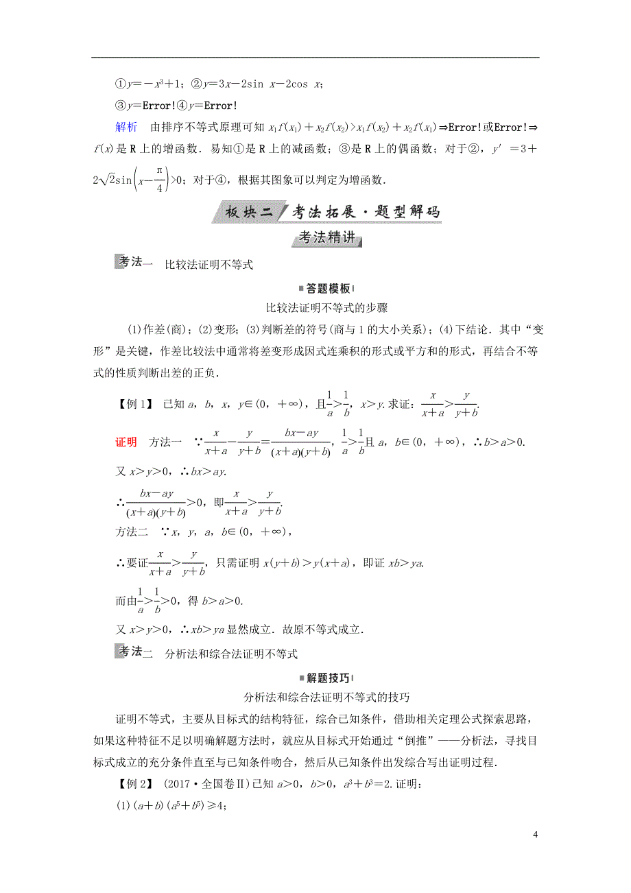 （全国通用版）2019版高考数学大一轮复习 第十二章 不等式选讲 第60讲 不等式的证明优选学案_第4页