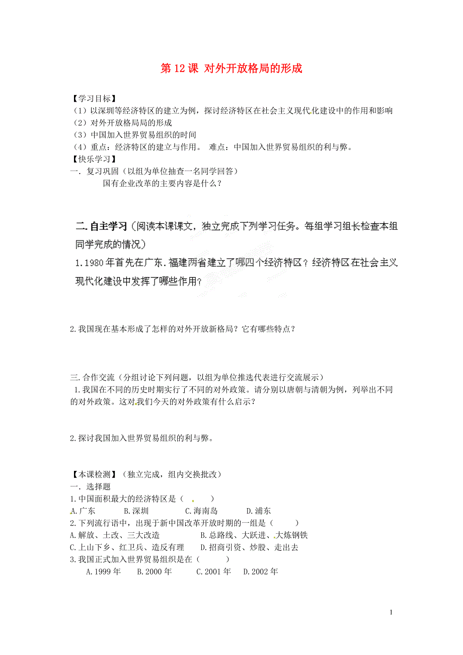 湖南省郴州市嘉禾县坦坪中学八年级历史下册 第12课 对外开 放格局的形成导学案（无答案） 岳麓版_第1页