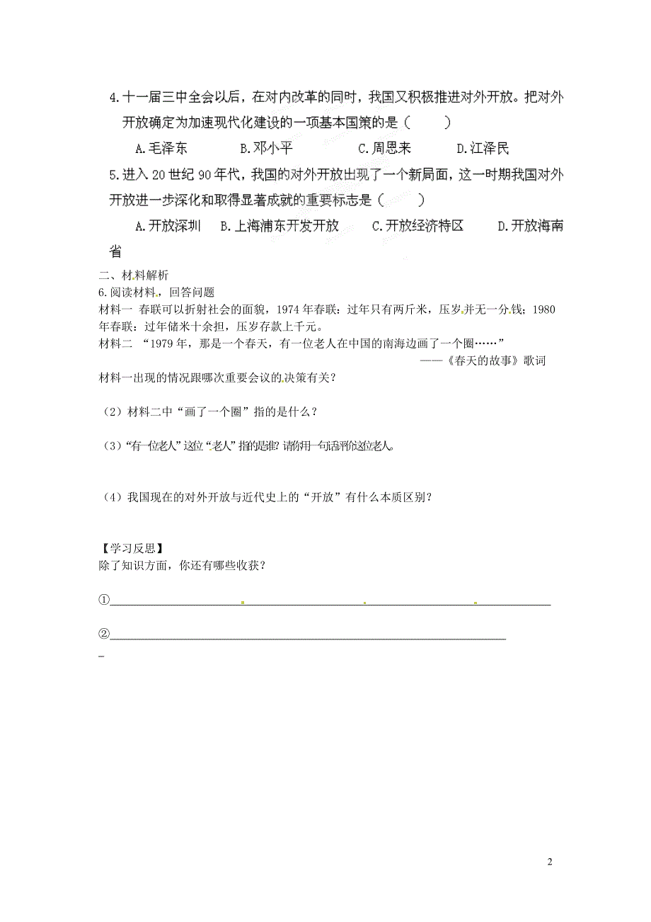 湖南省郴州市嘉禾县坦坪中学八年级历史下册 第12课 对外开 放格局的形成导学案（无答案） 岳麓版_第2页