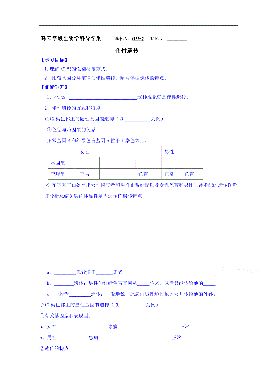 河北省隆化县存瑞中学高三生物一轮复习《伴性遗传》导学案_第1页