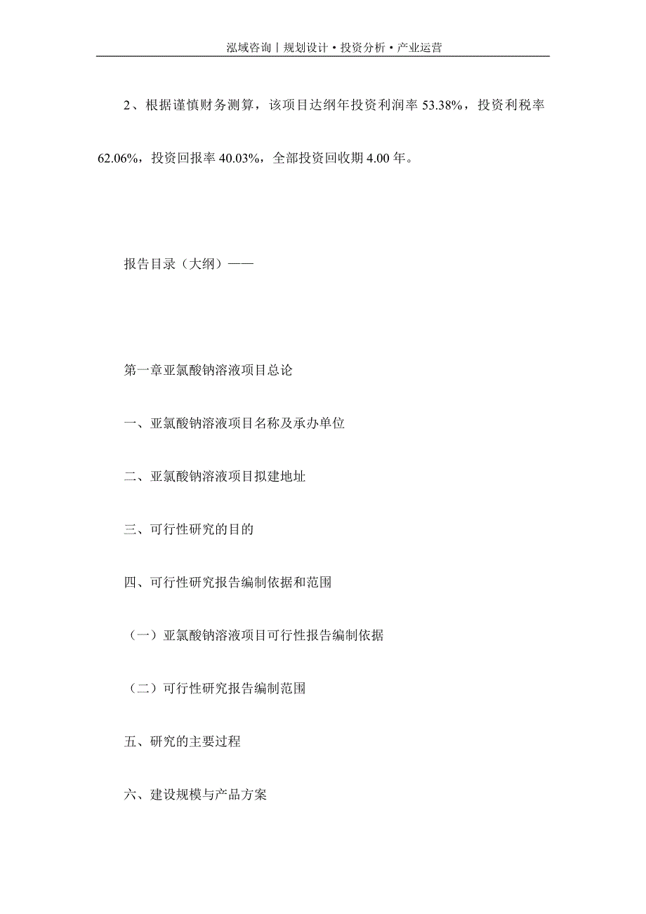 专业编写亚氯酸钠溶液项目可行性研究报告_第4页