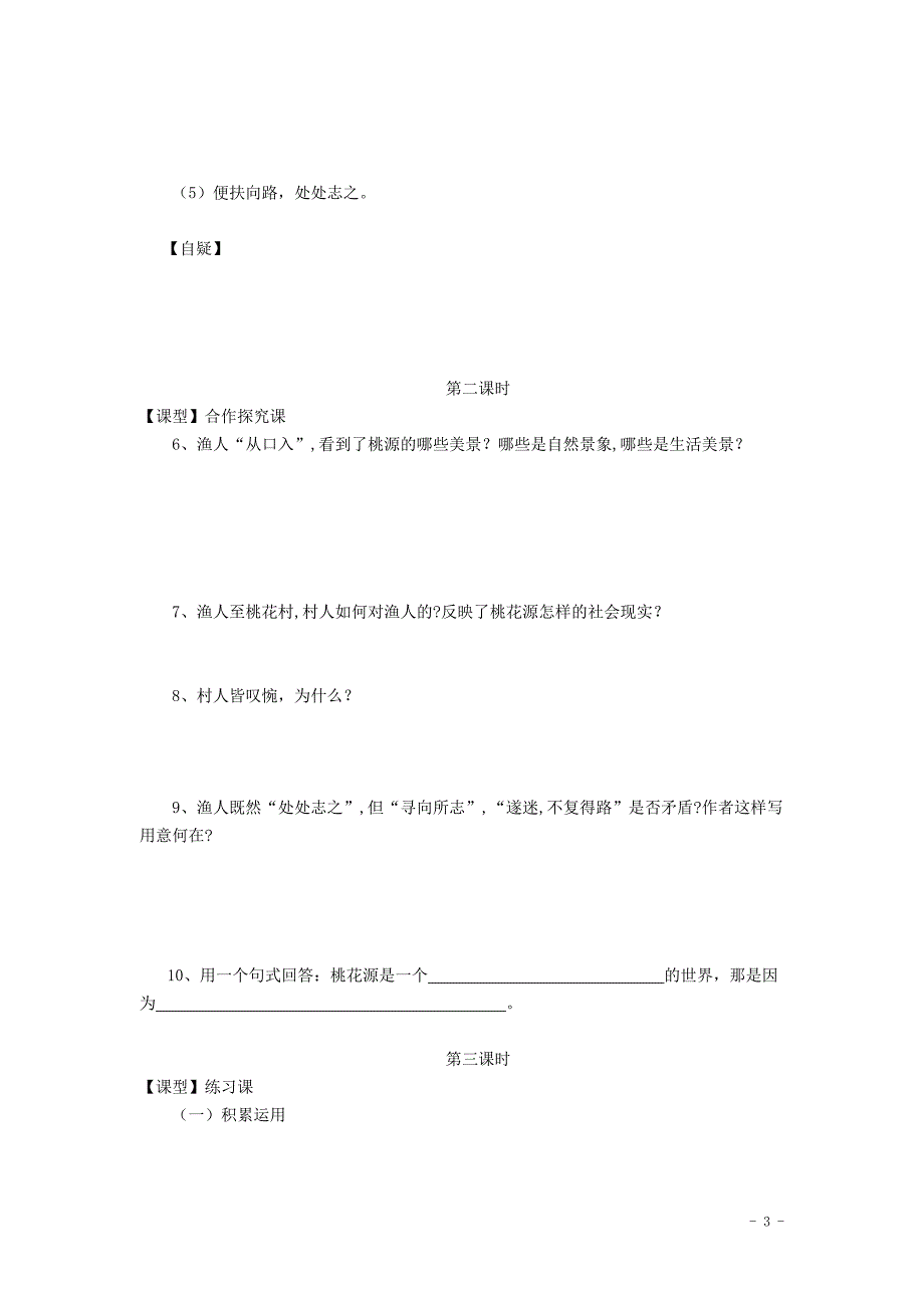 重庆市涪陵第十九中学校八年级语文上册 第五单元导学案（无答案） 新人教版_第3页