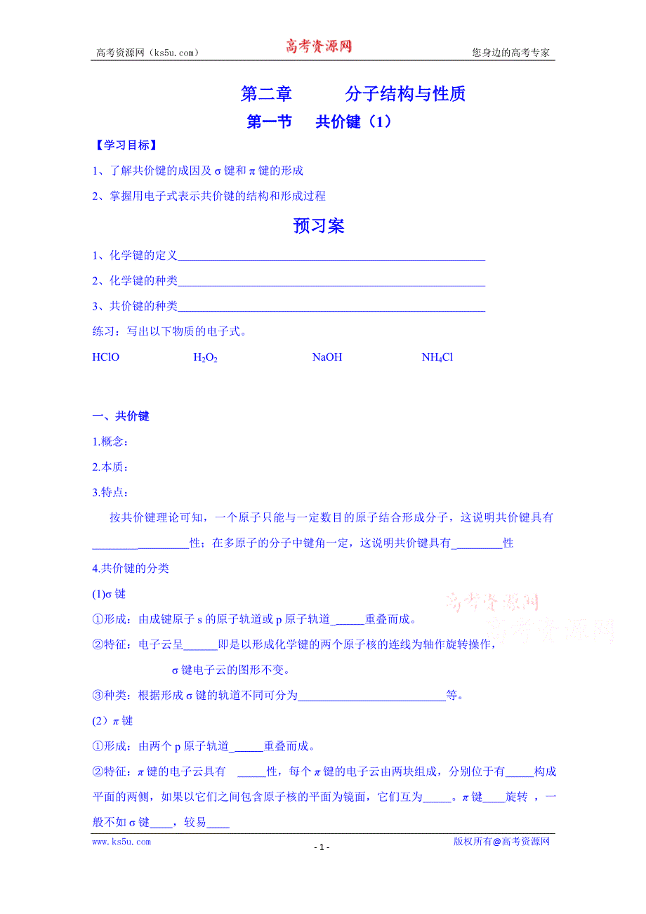 辽宁省葫芦岛市高中化学导学案 人教版选修三《2.1 共价键》_第1页