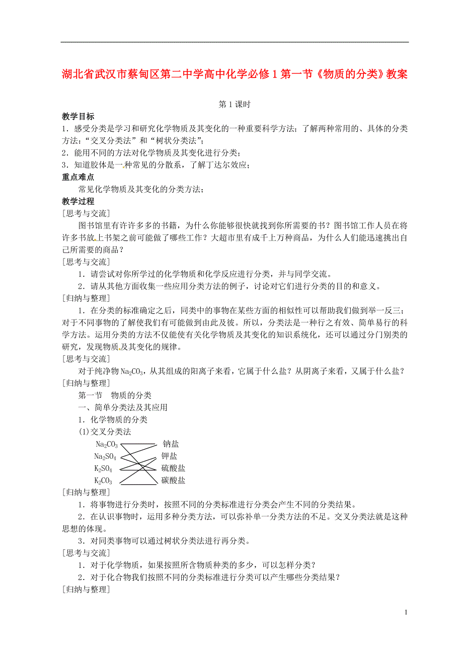 湖北省武汉市蔡甸区第二中学高中化学 第一节《物质的分类》教案 新人教版必修1_第1页