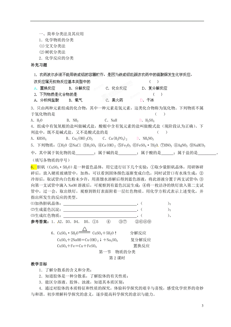 湖北省武汉市蔡甸区第二中学高中化学 第一节《物质的分类》教案 新人教版必修1_第3页