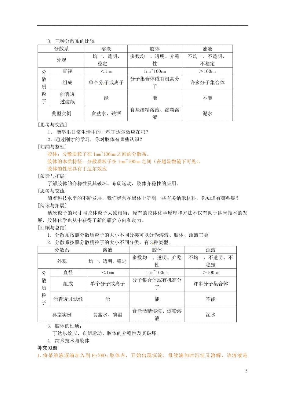 湖北省武汉市蔡甸区第二中学高中化学 第一节《物质的分类》教案 新人教版必修1_第5页