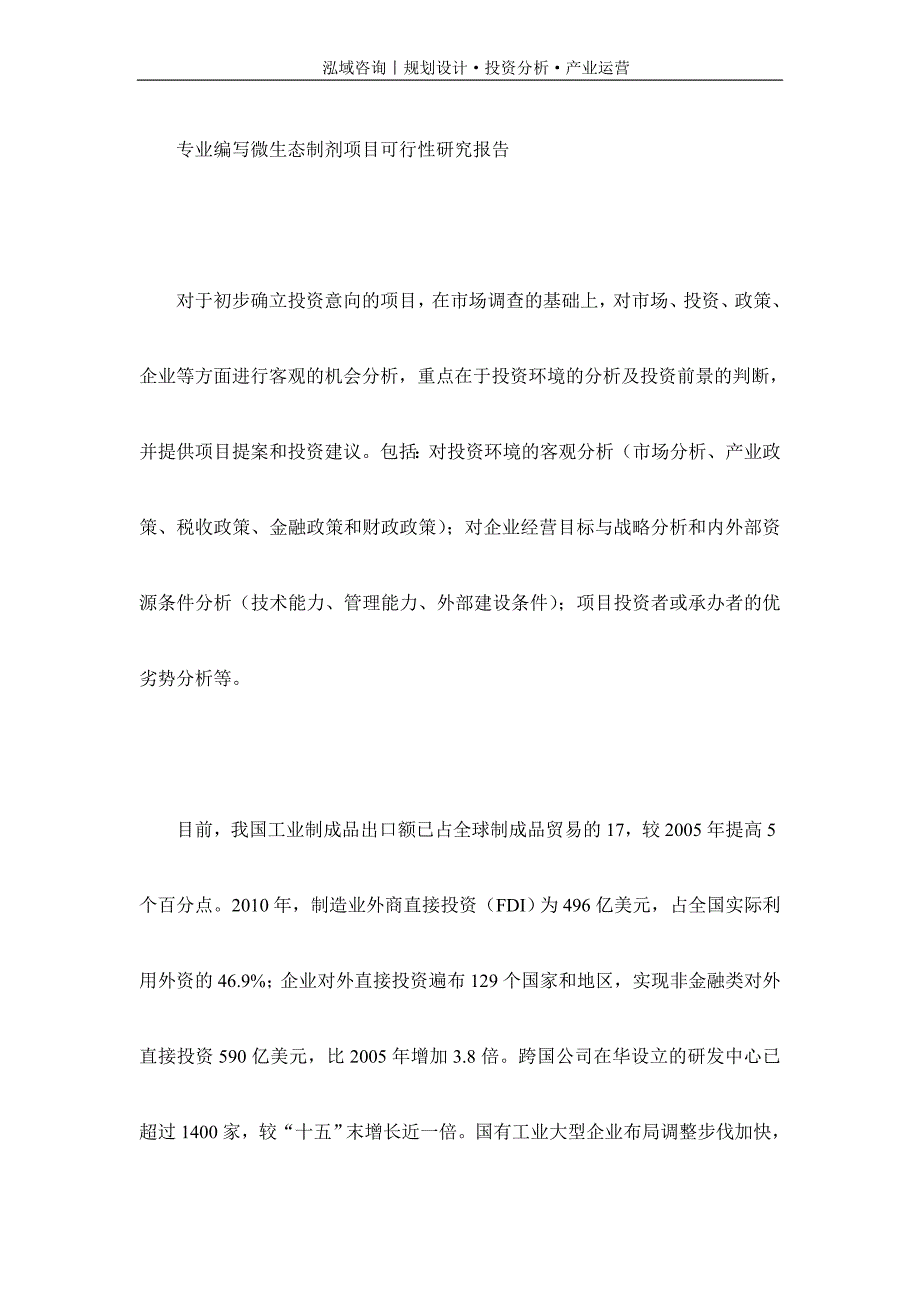 专业编写微生态制剂项目可行性研究报告_第1页