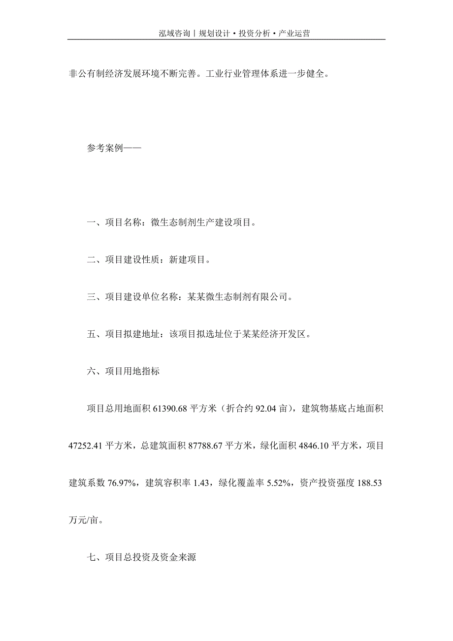 专业编写微生态制剂项目可行性研究报告_第2页