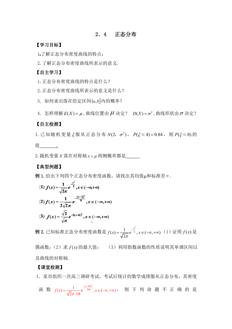 高中数学选修2-3学案：2.4   正态分布_第1页