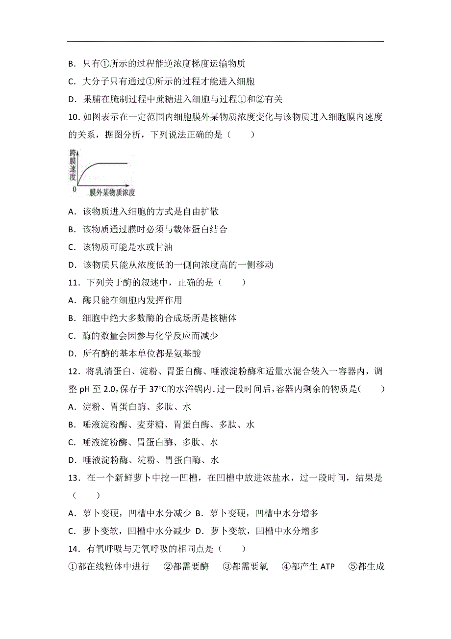 湖南省衡阳四中2016-2017学年高一上学期联赛生物试卷（12月份）word版含解析_第3页