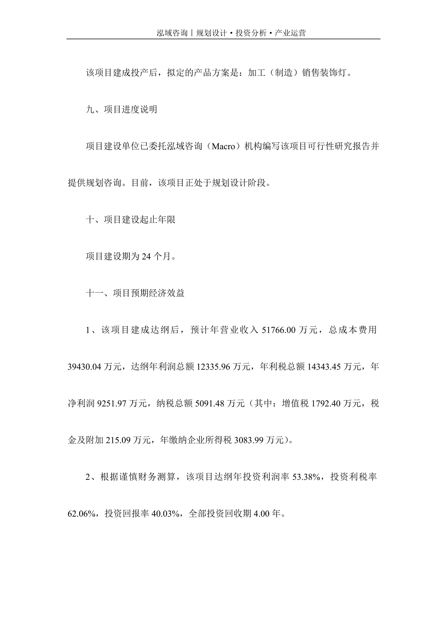 专业编写装饰灯项目可行性研究报告_第3页