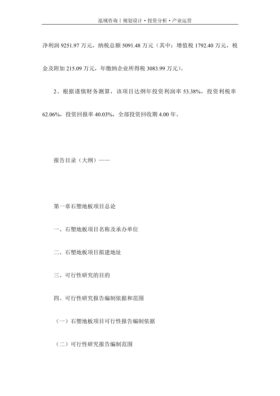 专业编写石塑地板项目可行性研究报告_第4页