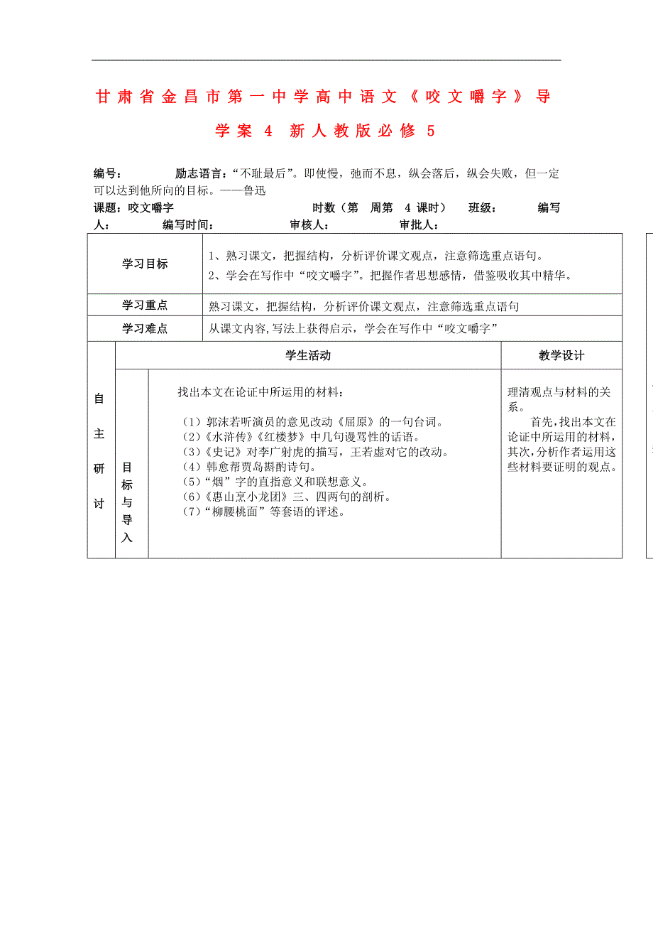 甘肃省金昌市第一中学高中语文导学案：《咬文嚼字》4（新人教版必修5）_第1页