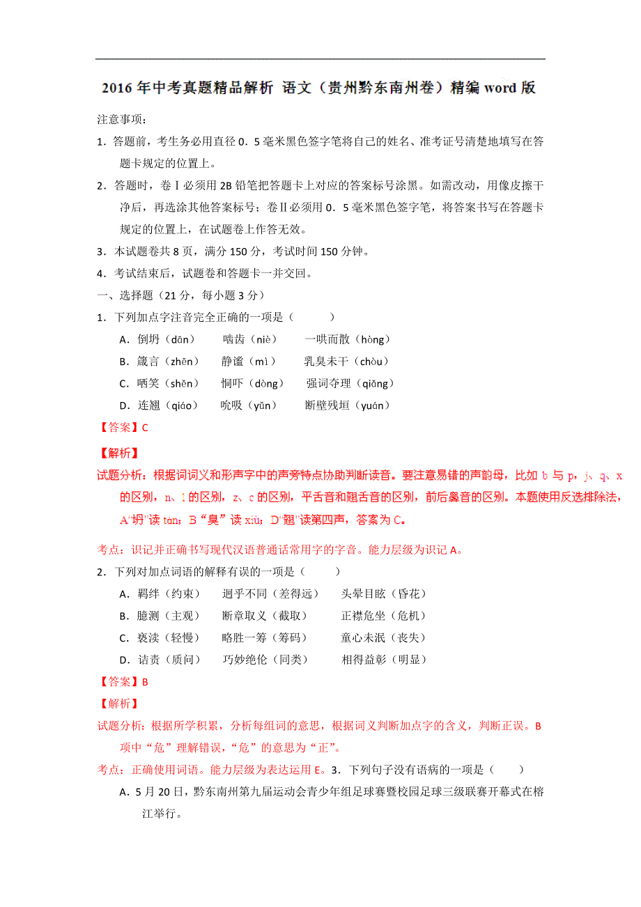 贵州黔东南州2016中考试题语文卷（解析版）_第1页