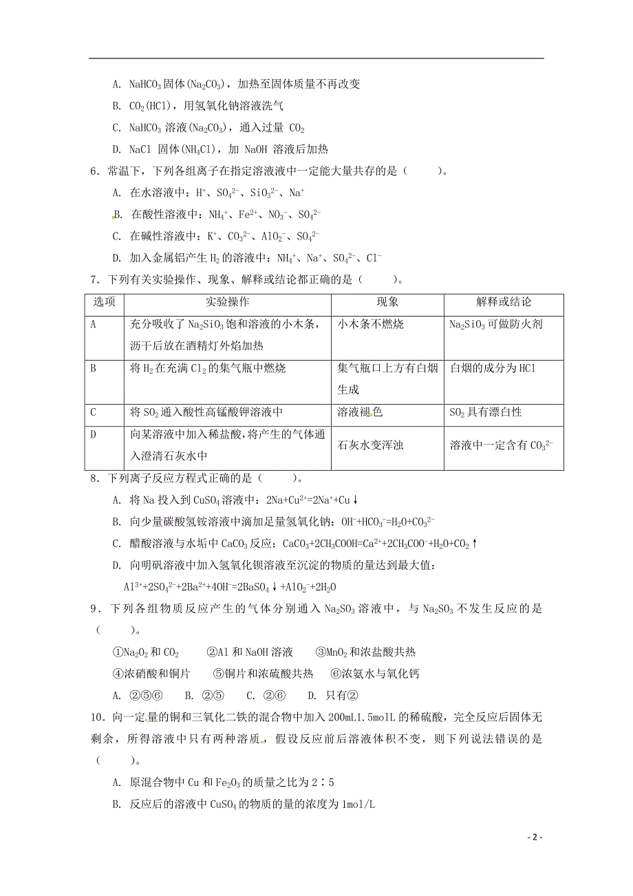 黑龙江省2017_2018学年高一化学下学期开学考试试题_第2页