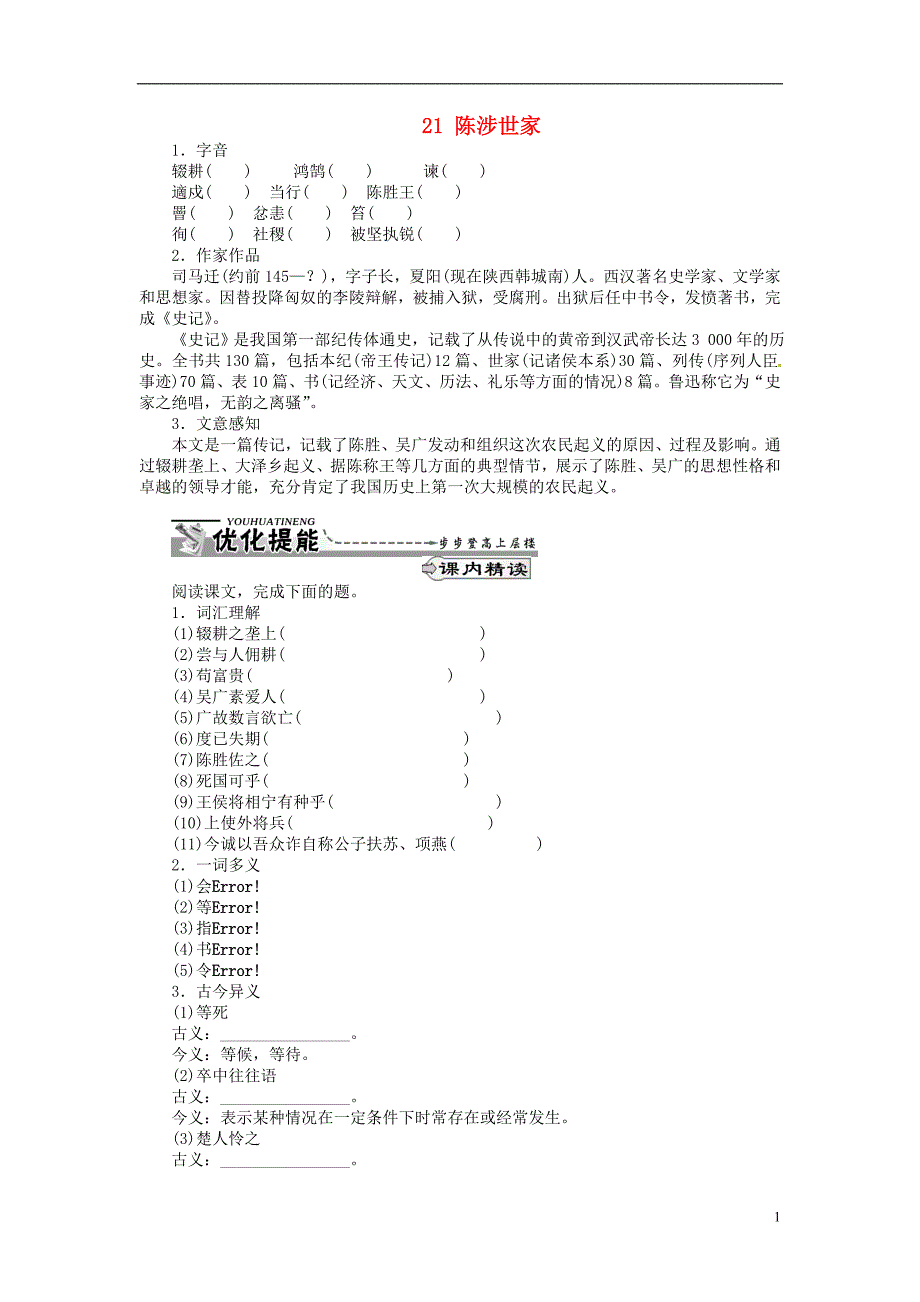 通山县杨芳中学九年级语文上册 21 陈涉世家同步练习 新人教版_第1页