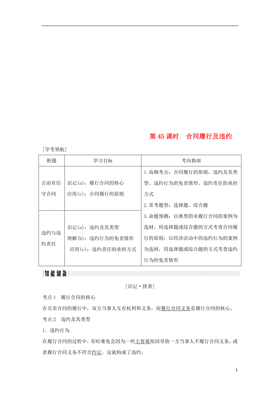 （浙江专版）2019版高考政治大一轮复习 专题三 信守合同与违约 第45课时 合同履行及违约讲义 新人教版选修5_第1页