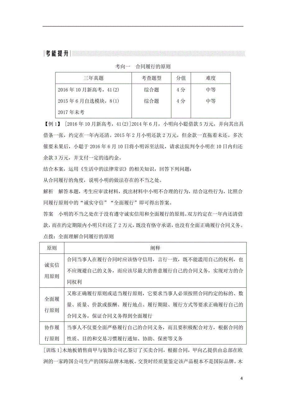 （浙江专版）2019版高考政治大一轮复习 专题三 信守合同与违约 第45课时 合同履行及违约讲义 新人教版选修5_第4页