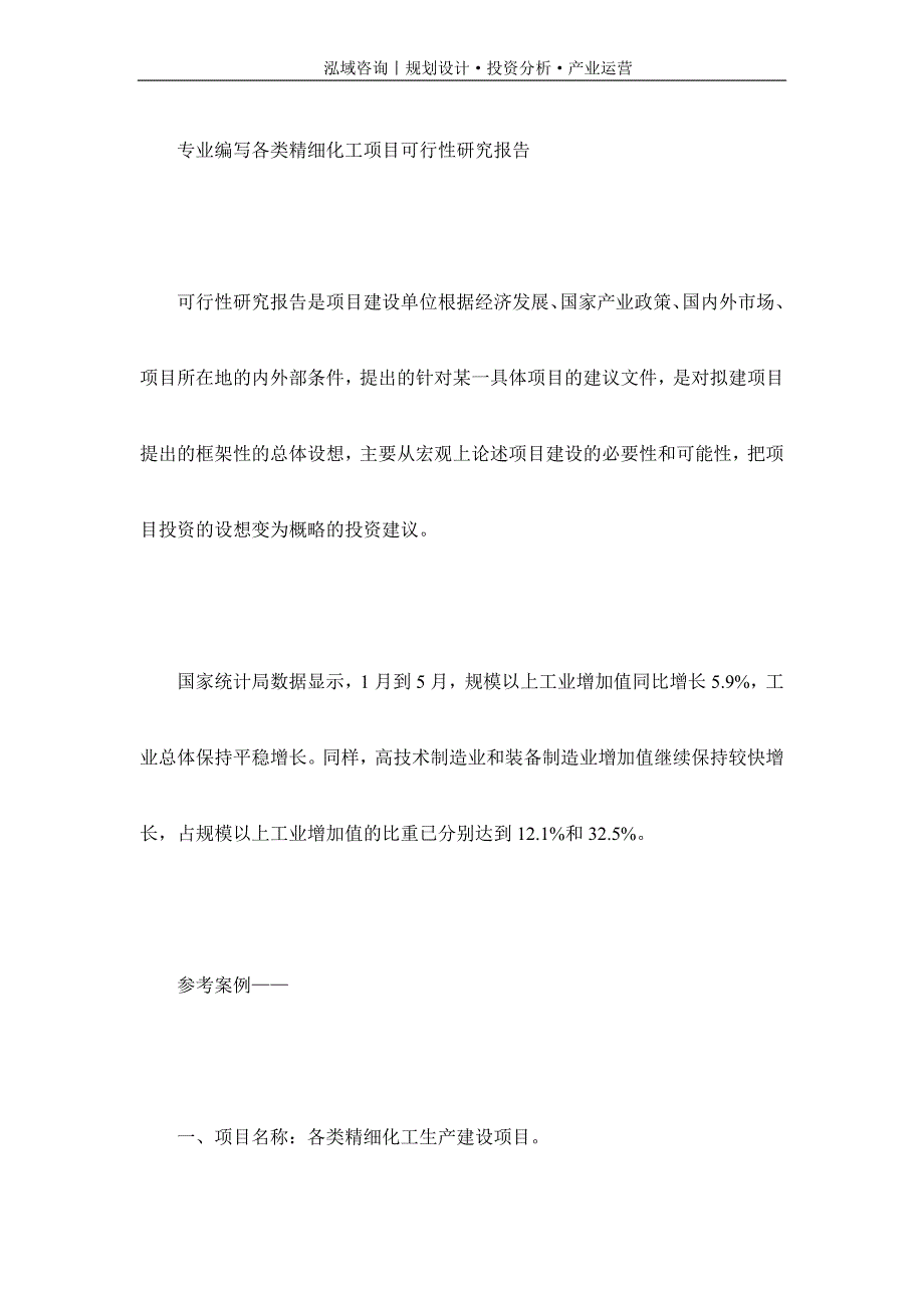 专业编写各类精细化工项目可行性研究报告_第1页