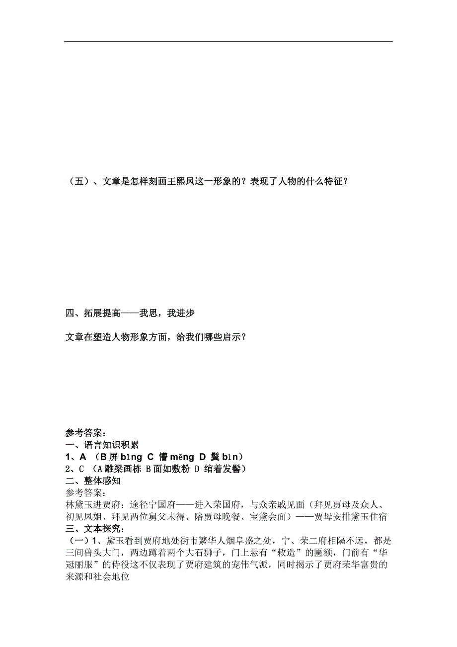 高二语文学案：1.1《林黛玉进贾府》（新人教版必修3）_第3页