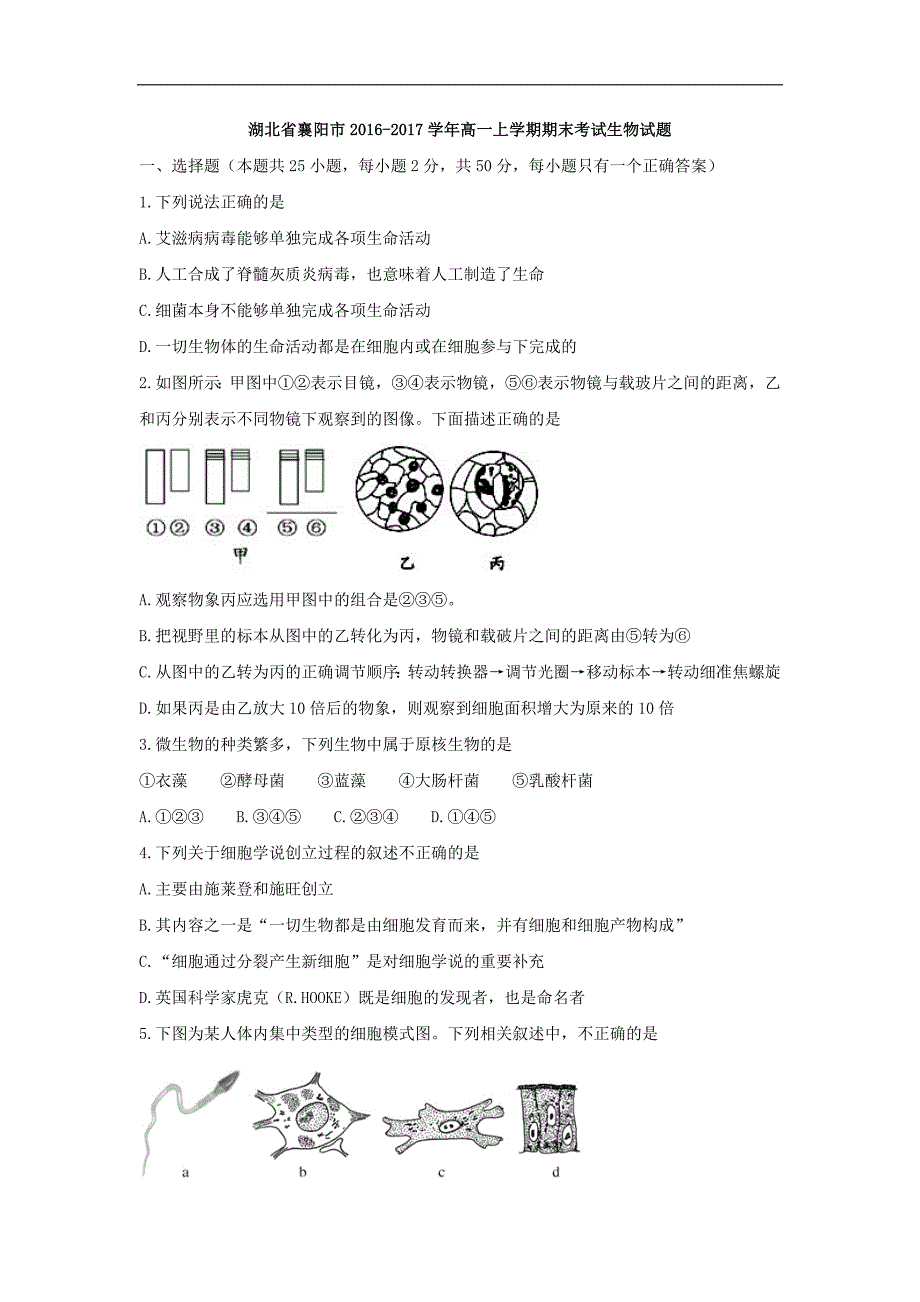 湖北省襄阳市2016-2017学年高一上学期期末考试生物试题 word版含答案_第1页