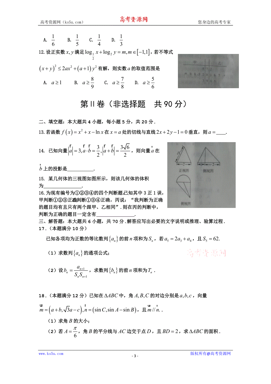 河南省豫南九校2017届高三上学期期末质量考评数学（文）试题word版含答案bybao_第3页