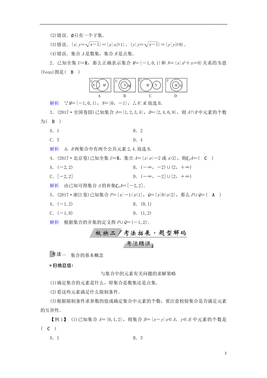 （全国通用版）2019版高考数学大一轮复习 第一章 集合与常用逻辑用语 第1讲 集合的概念与运算优选学案_第3页