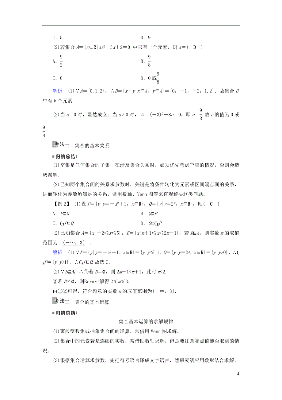 （全国通用版）2019版高考数学大一轮复习 第一章 集合与常用逻辑用语 第1讲 集合的概念与运算优选学案_第4页